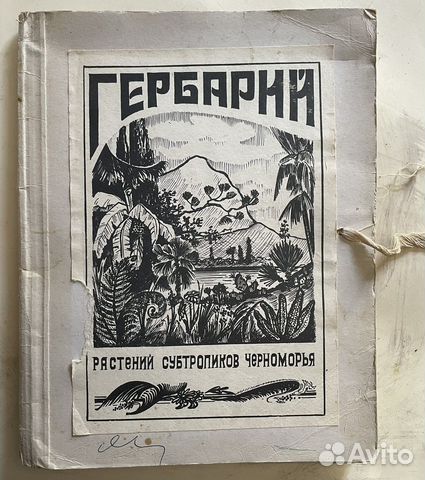 СССР. Гербарий