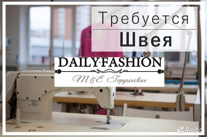Требуются Швеи на постоянную работу