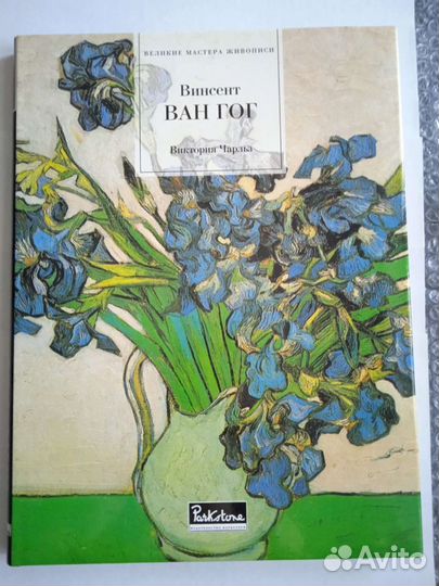 Винсент Ван Гог