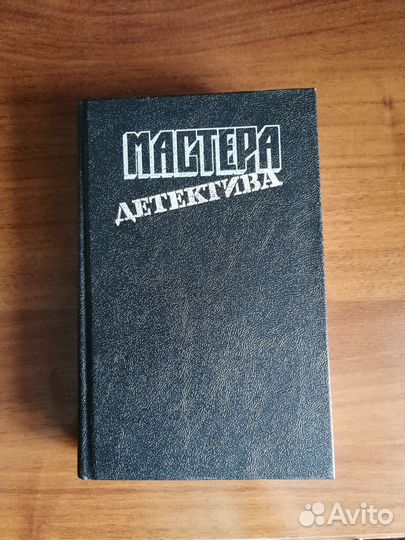 Книга: Мастера детектива (сборник)