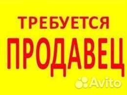 Требуется продавец