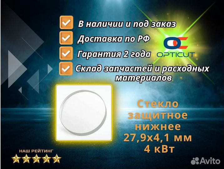 Стекло защитное нижнее 27,9х4,1 мм 4 кВт