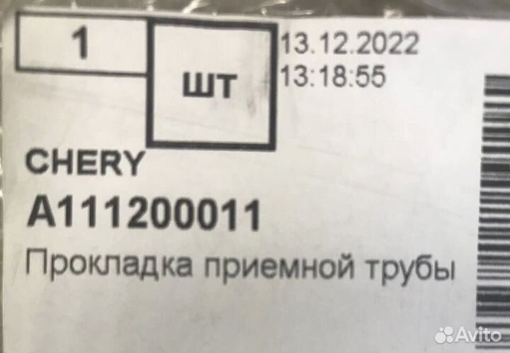 Прокладка приемной трубы chery amulet