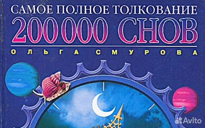 «200 000 снов. Самое полное толкование» (сонник)