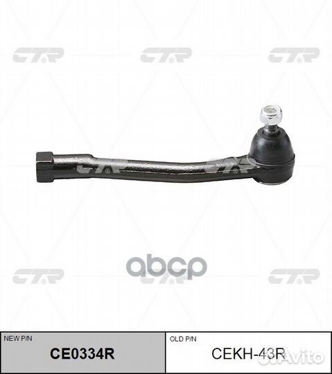 CE0334R Наконечник рулевой тяги прав cekh