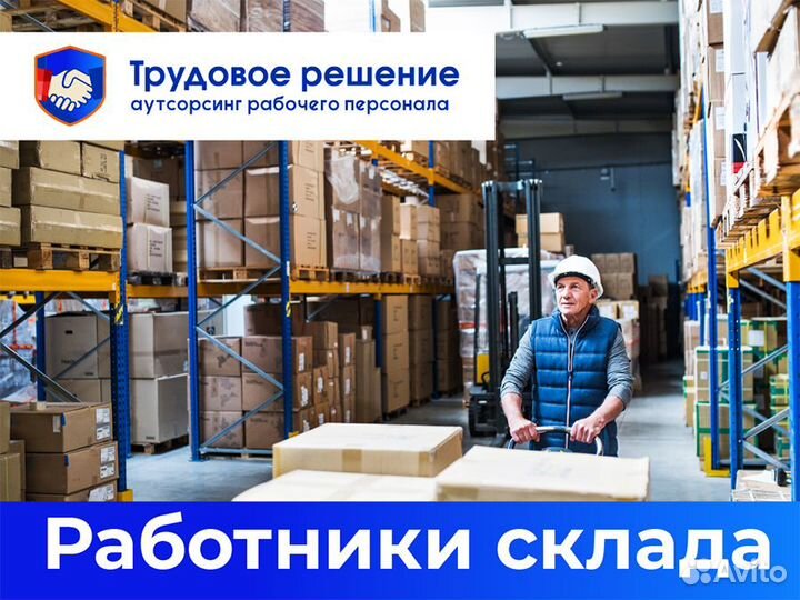 Работник на склад