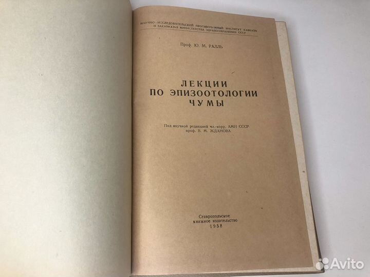 Ю.М. Ралль. Лекции по эпизоотологии чумы 1958г