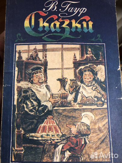 В. Гауф сказки 1990
