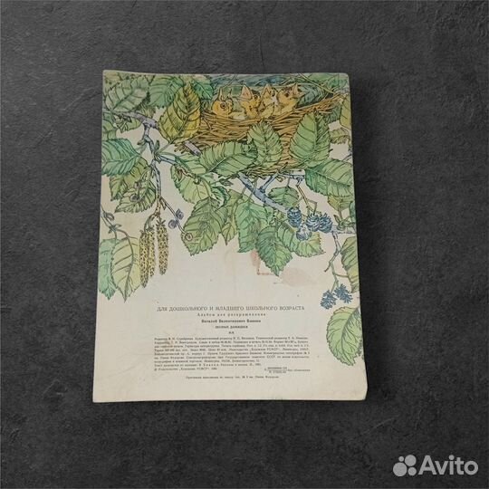 Бианки, Виталий. Лесные домишки. 1984