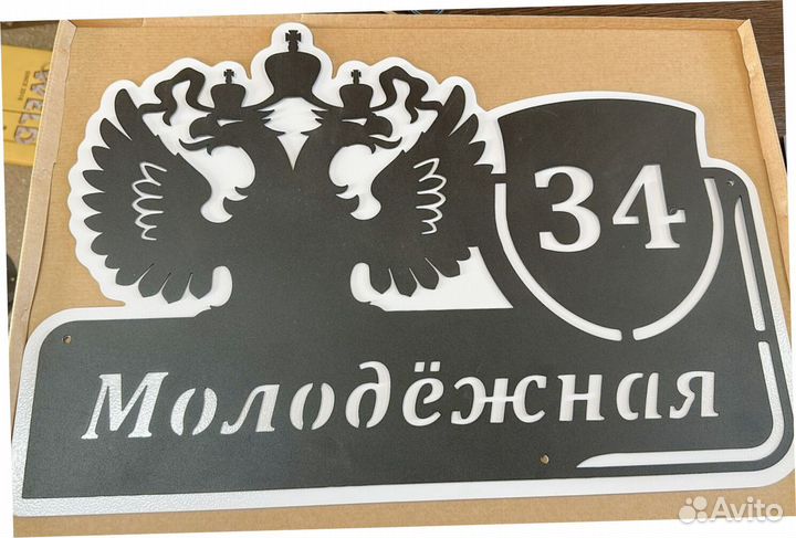 Адресная табличка из металла