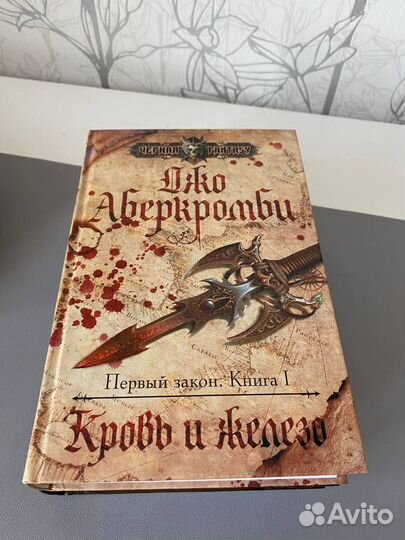 Джо Аберкромби Певый закон серия