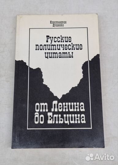 Русский политические цитаты от Ленина до Ельцина