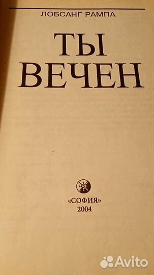 Лобсанг Рампа - Ты Вечен