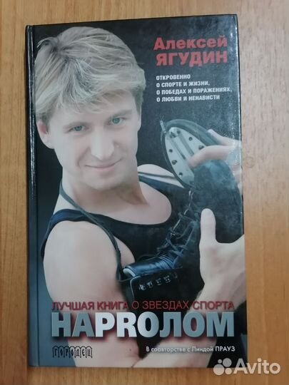 Напролом. Книга про спорт Алексей Ягудин фигурист