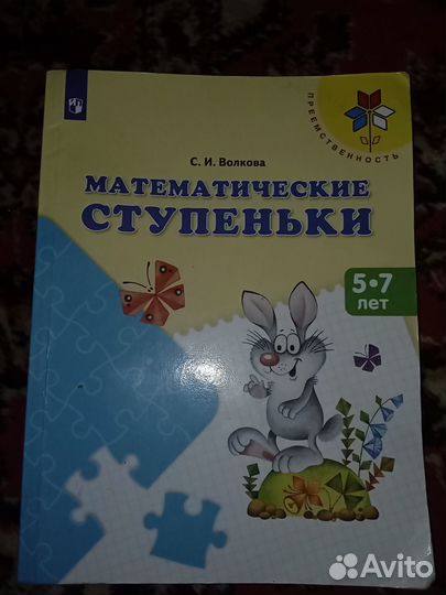 Математические ступеньки 5-7л С. И. Волкова
