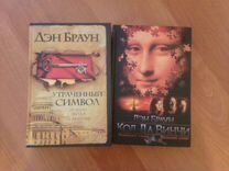 Слушать дэна брауна код да винчи
