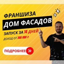 Франшиза. Быстрая окупаемость. Обучение