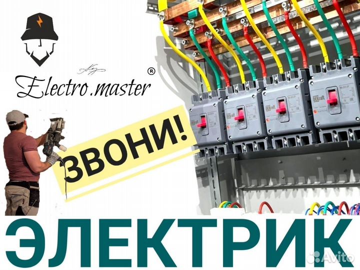 Электромонтаж электрик