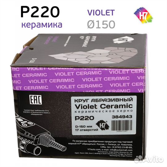 Круг абразивный H7 Violet P220 липучка (17отв.) ке