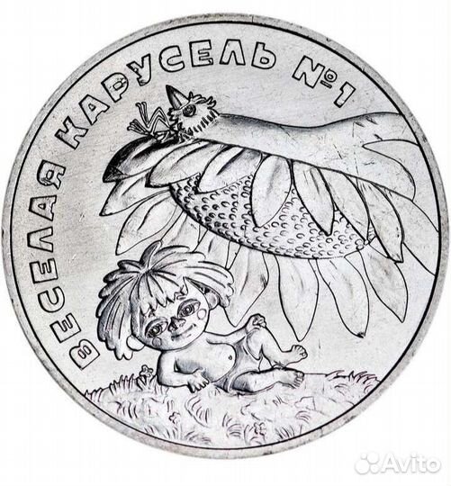 25 рублей Весёлая карусель, Антошка