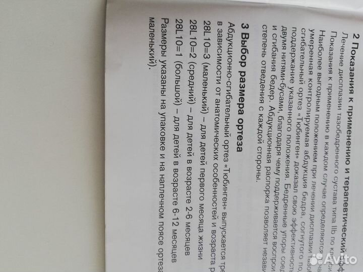 Ортез Тюбинген #3small Otto Bock Dr. Bernau