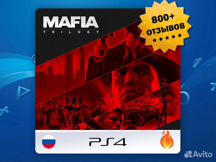 Mafia Trilogy PS4 (цифра, на русском)