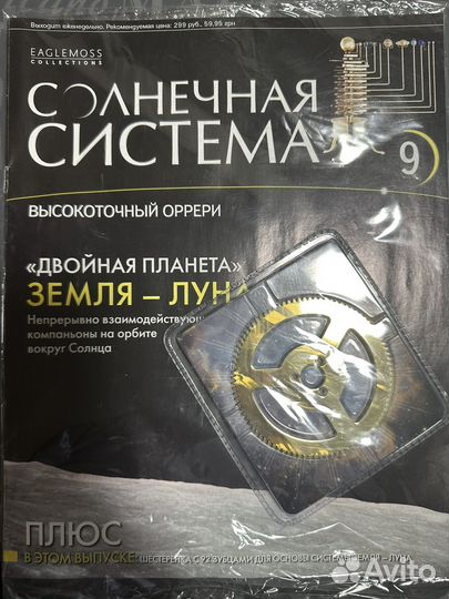 Журнал солнечная система. Номер 9