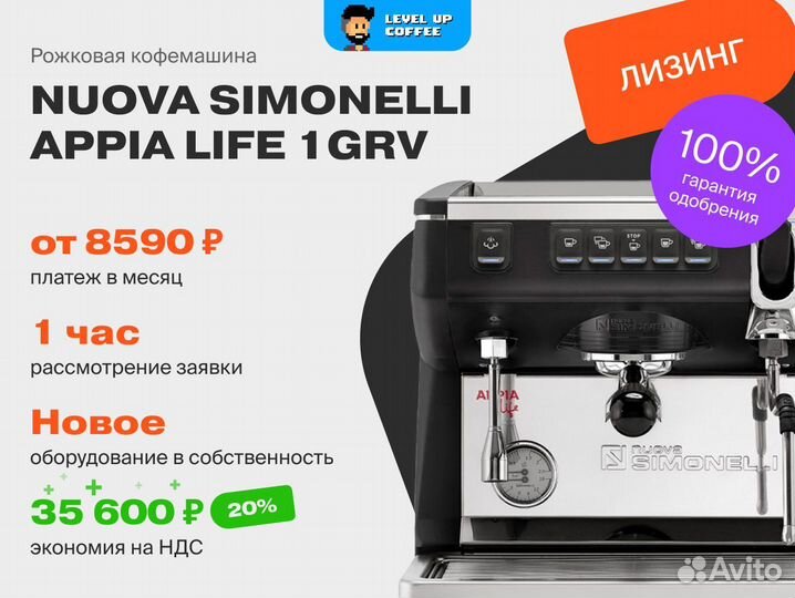 Лизинг Кофемашины Simonelli Appia life 1 Grv