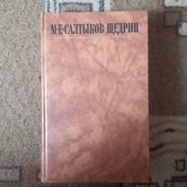 Книга М.Е.Салтыков-Щедрин собрание сочинений том 2