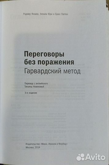 Переговоры без поражения. Гарвардский метод