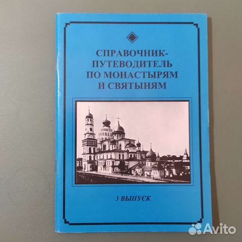 Справочник-путеводитель по монастырям и святыням