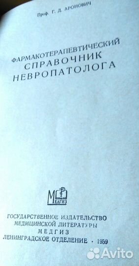 Фармакотерапевт. справочник невропатолога 1959 г