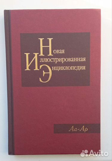 Новая иллюстрированная энциклопедия