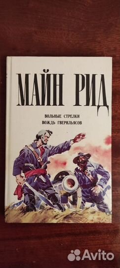 Книги из серии Майн Рид (6 книг)