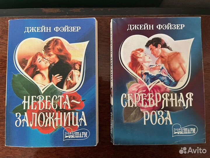 Книги Джейн Фэйзер