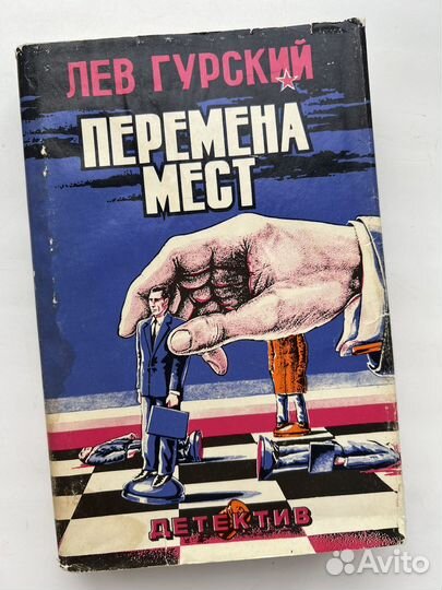 Лев Гурский книга Перемена мест +суперобложка