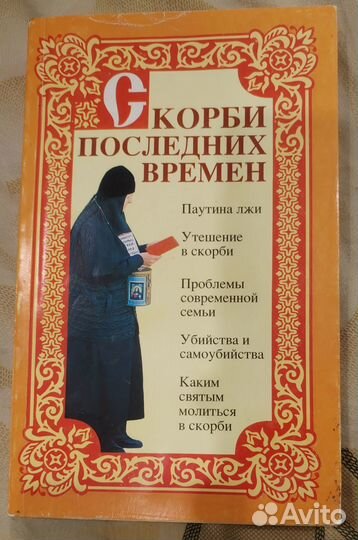 Скорби последних времен