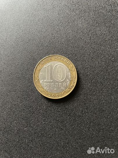10 рублей гагарин 2001