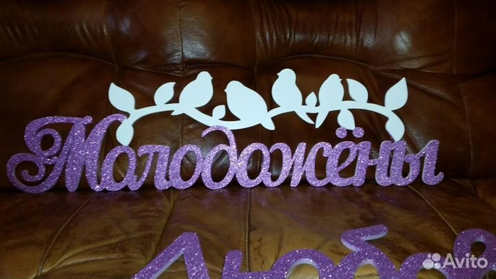 Надпись для фотосессии свадебная 