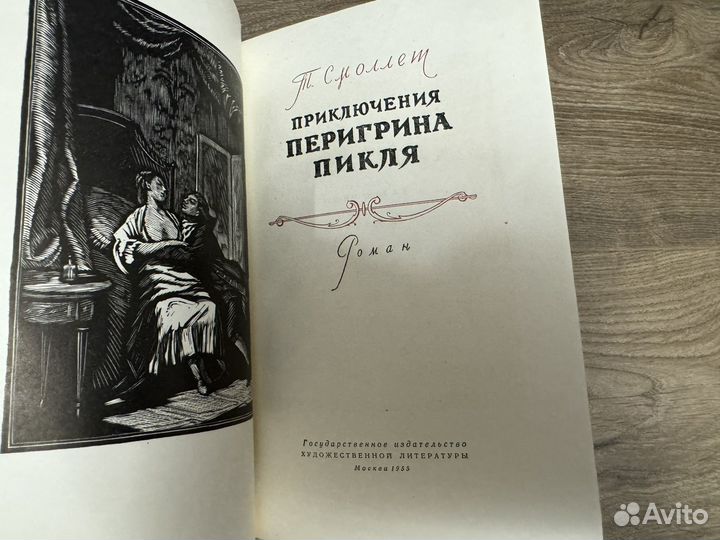 Т. Смоллет - Приключения перигрина Пикля 1955 г