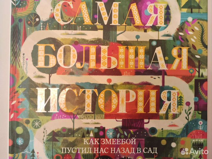 Самая большая история (Библия для детей)