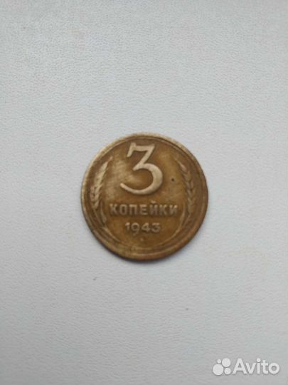 Очень редкая 3 копейки 1943