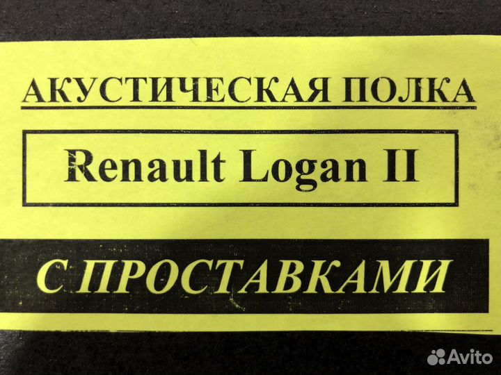 Акустическая полка Renault Logan 1 рестайлинг