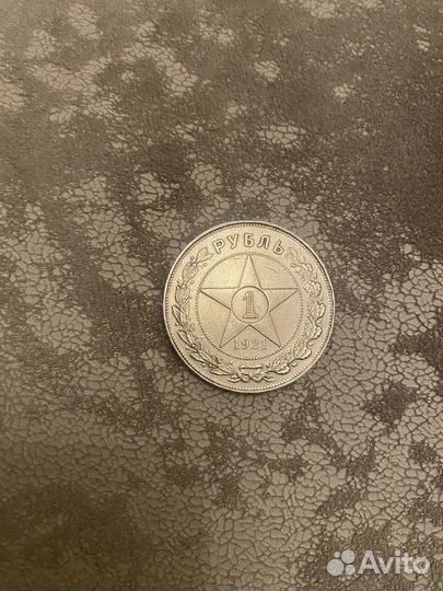 Серебрянная монета 1 рубль 1921 года