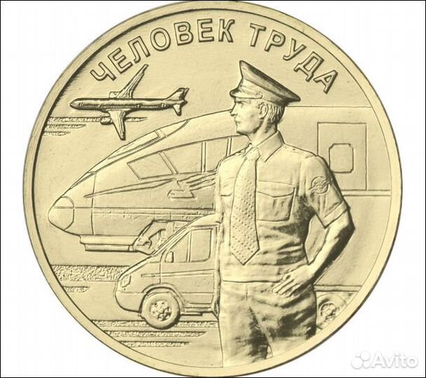 Монета 10р. серии «Человек труда»
