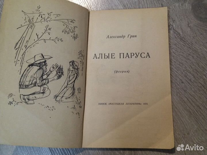 Александр Грин Алые паруса