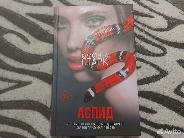Книга Аспид Кристина Старк