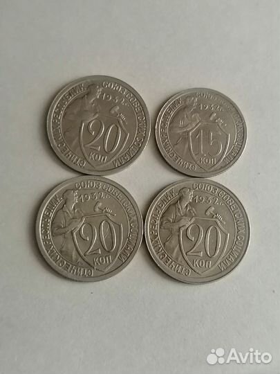 15,20 копеек 1931,1932 года