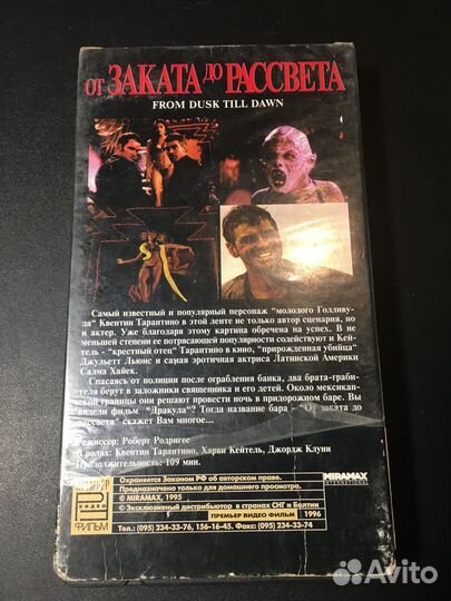 VHS От заката до рассвета 1996 Премьер видео