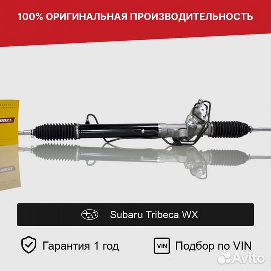 Рулевая рейка для Subaru Tribeca WX (2004—2007)